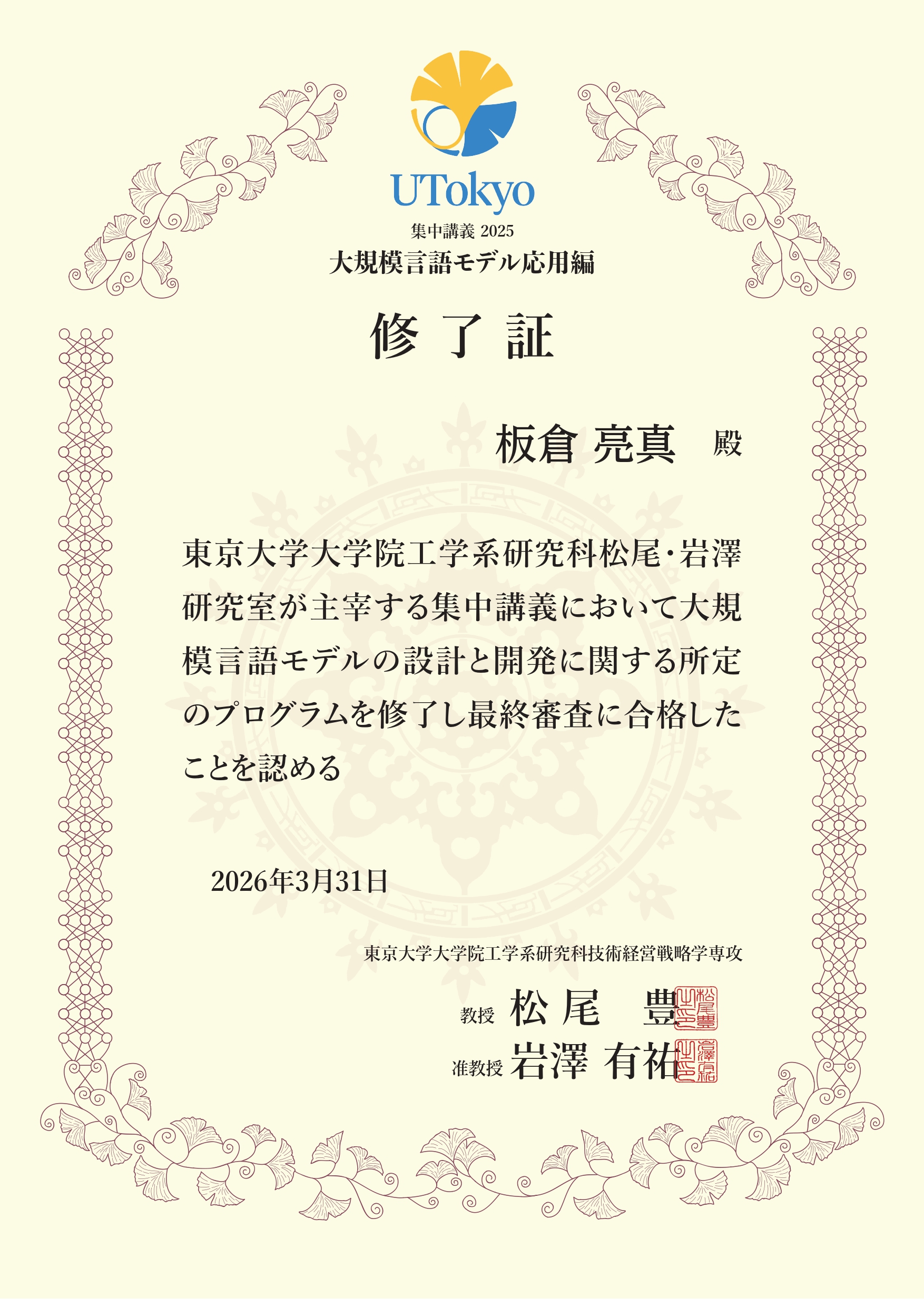 LLM応用講座修了証