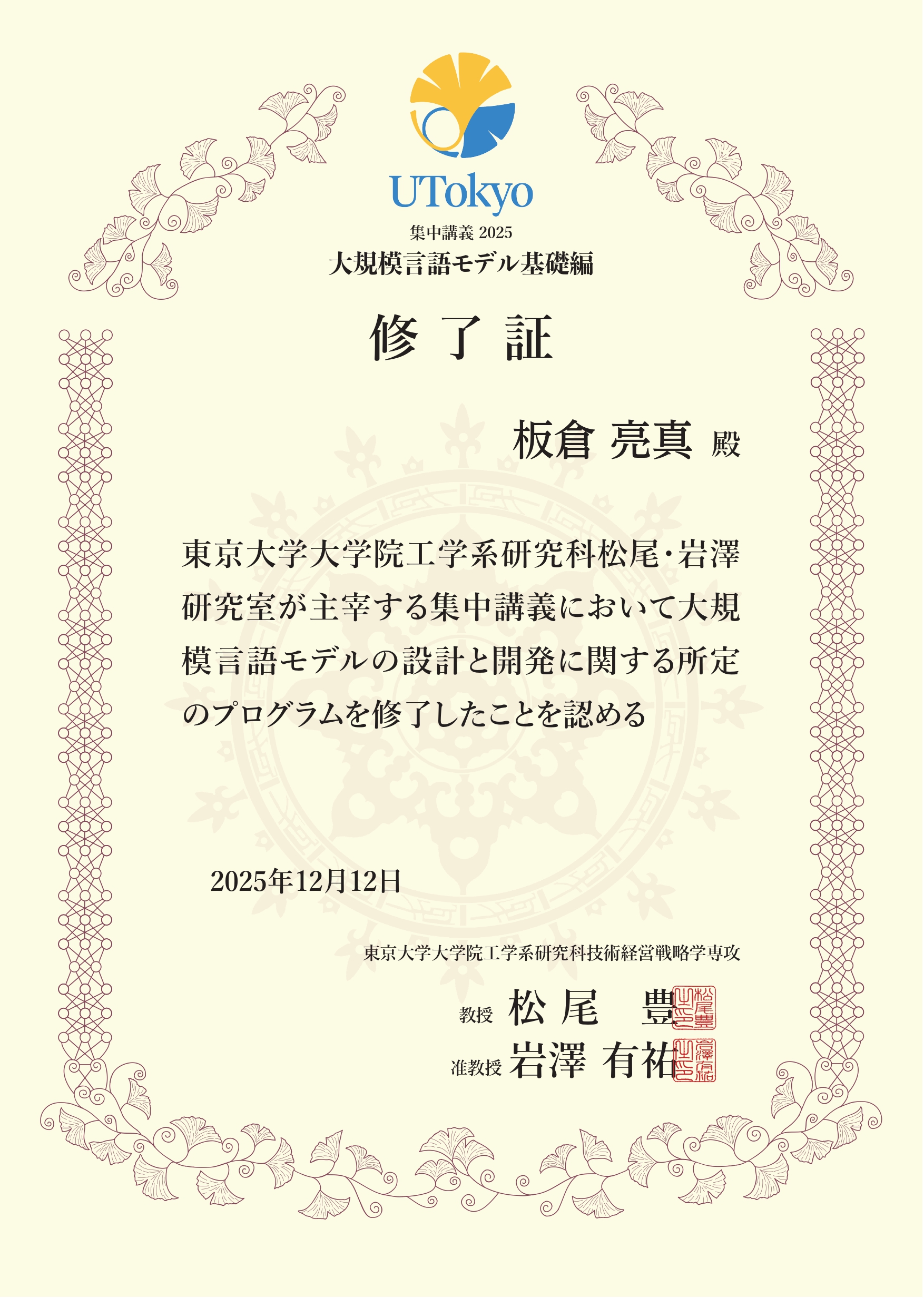 LLM基礎講座修了証